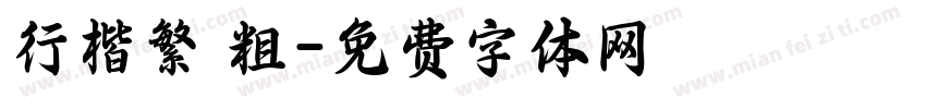 行楷繁 粗字体转换